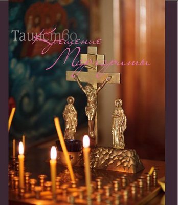 Rite of Baptism in the Orthodox Church