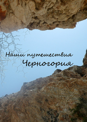 Travel book. Montenegro 2011