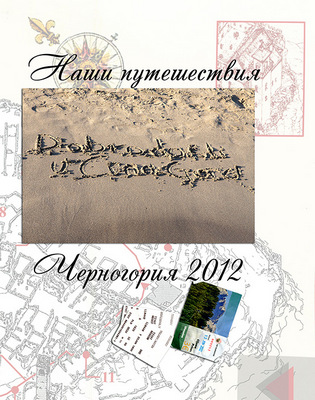 Travel book. Montenegro 2012